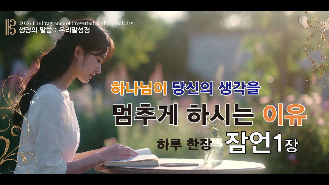 [2026 말씀이 삶이되는 잠언 낭독] 우리말 성경 