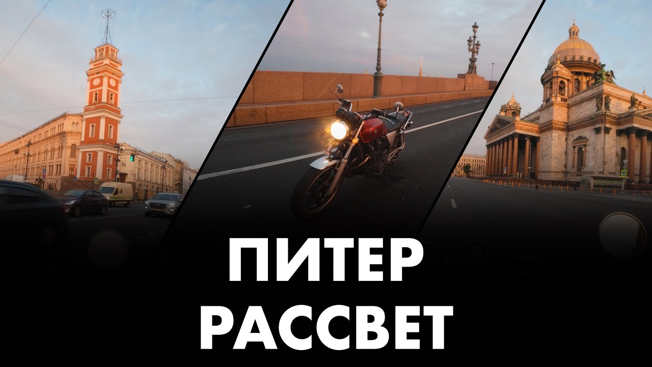 Очень красивая мотоэкскурсия | Рассвет в центре Петербурга | Honda CB1100