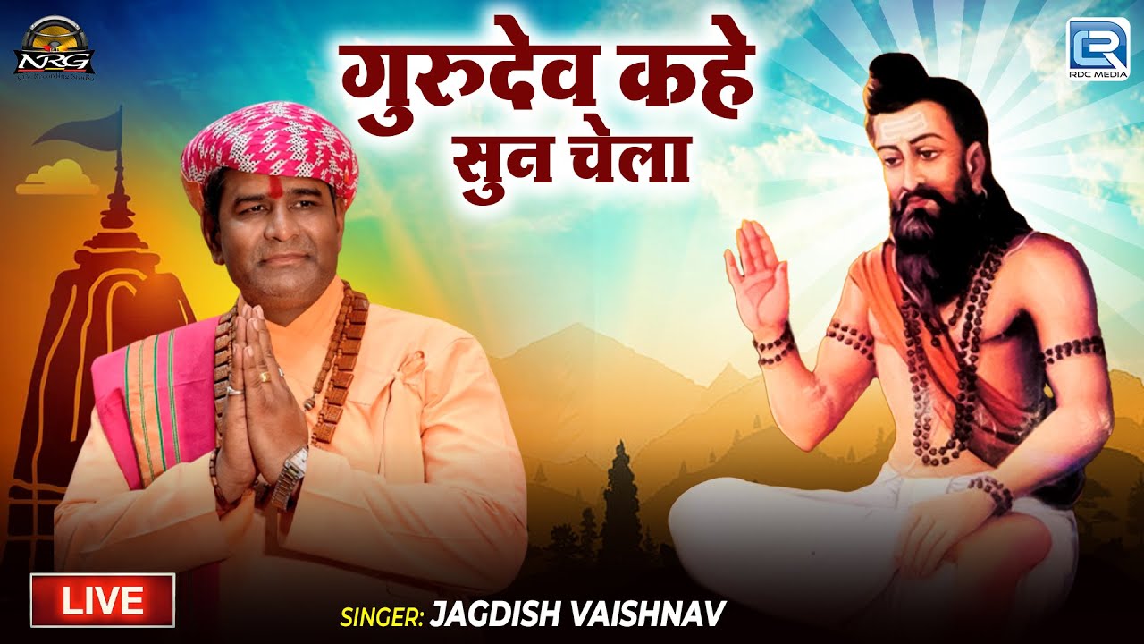 गुरुदेव कहे सुन चेला | New Rajasthani Bhajan 2025 | Dungala Live | Jagdish Vaishnav की मधुर आवाज में