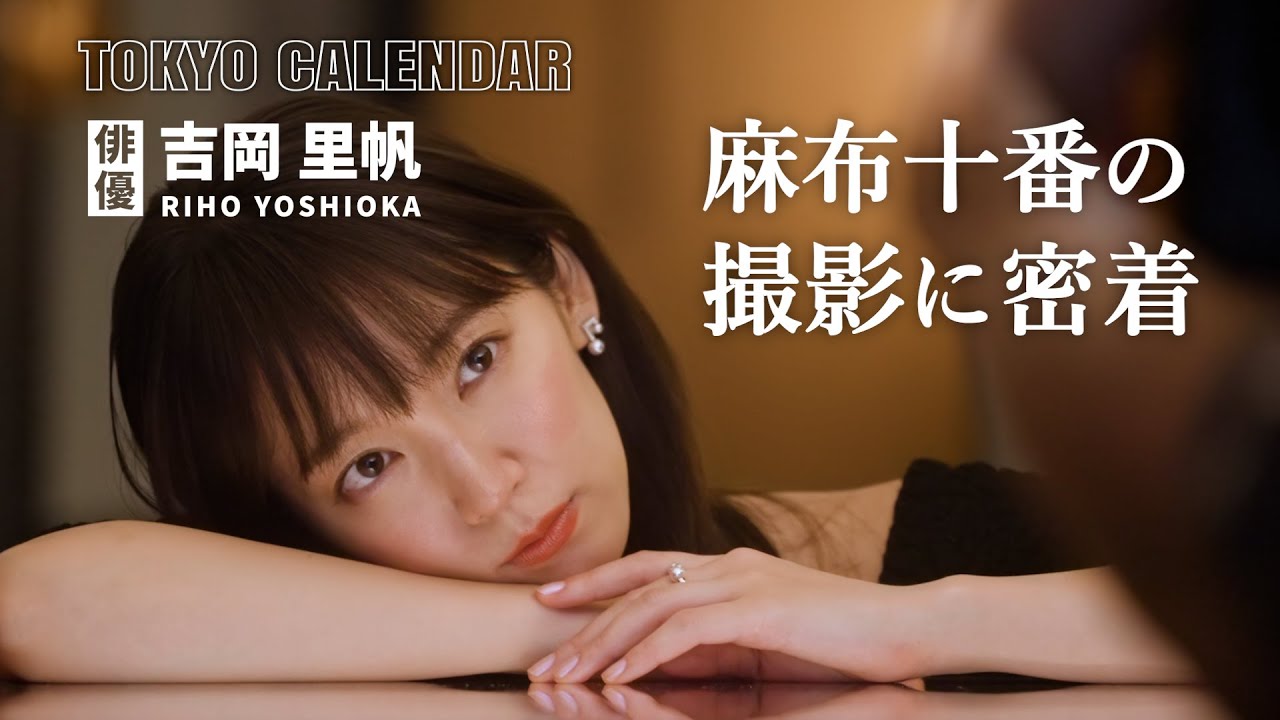 【俳優・吉岡里帆】ピザ片手に笑顔溢れる！麻布十番でのカバー撮影舞台裏を公開