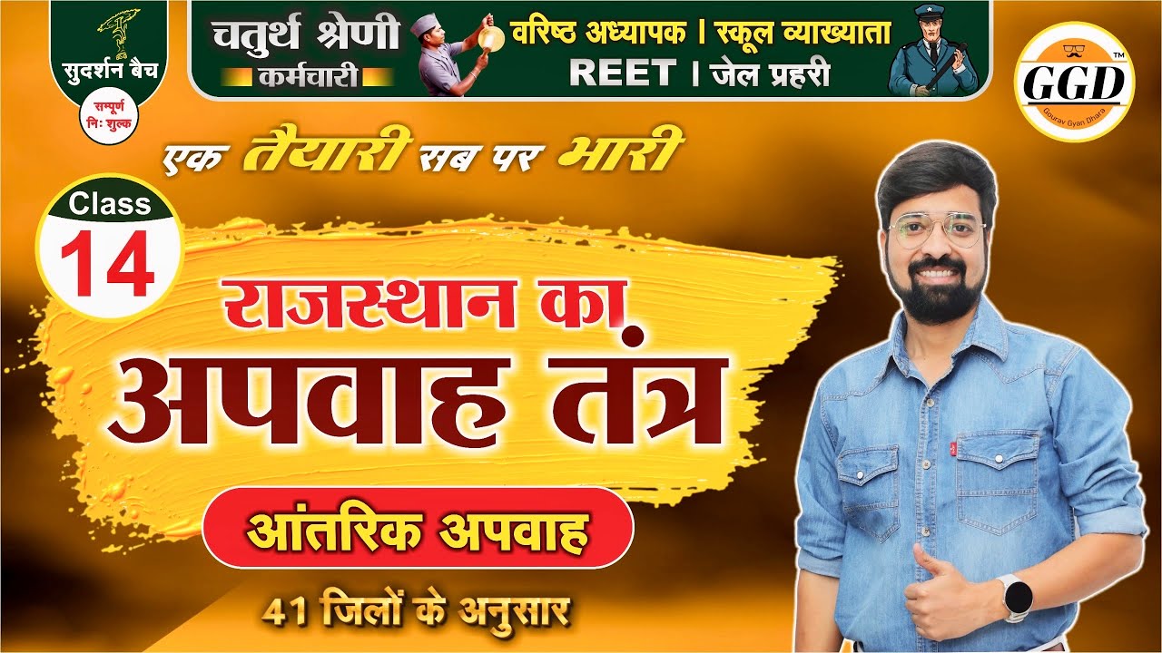 सुदर्शन बैच | राजस्थान का अपवाह तंत्र | राजस्थान की नदियाँ | आंतरिक अपवाह With Tricks By Gourav sir
