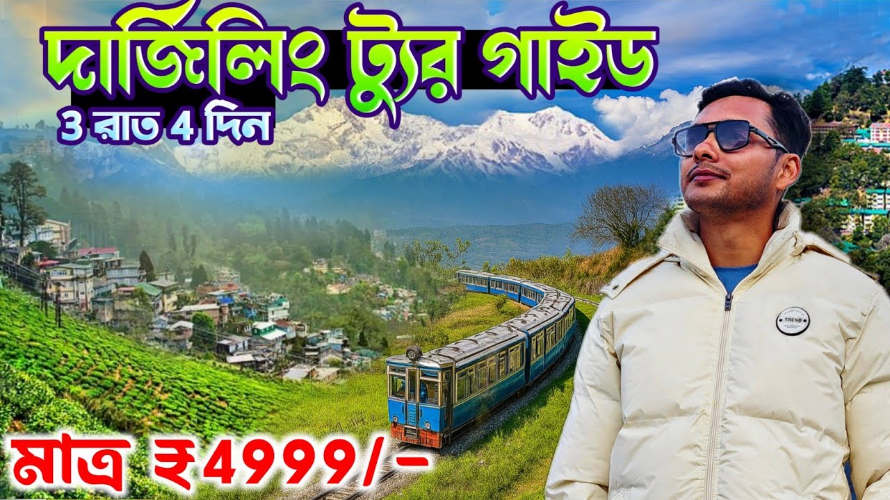 Darjeeling Tour | Darjeeling Tourist Places | Darjeeling Tour Guide in Bengali |Darjeeling Tour Plan