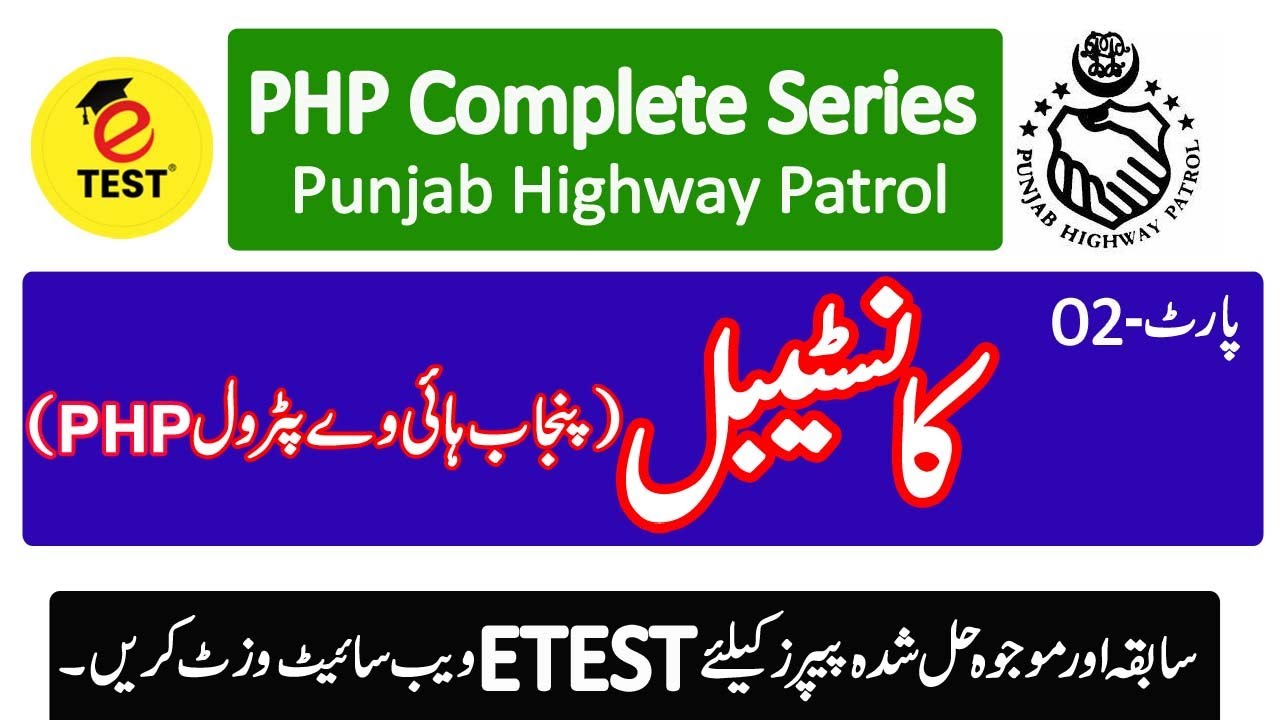 Punjab Highway Patrol Police PHP Series Part-02 || PHP Solved Past Papers || ETEST