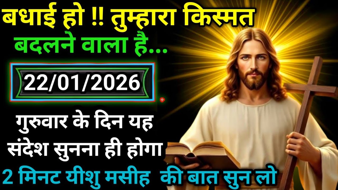 🔵✝️22 जनवरी गुरुवार 2026 का यीशु मसीह का सन्देश जरूर सुने|Jesus Message|Universe Message|#godmessage