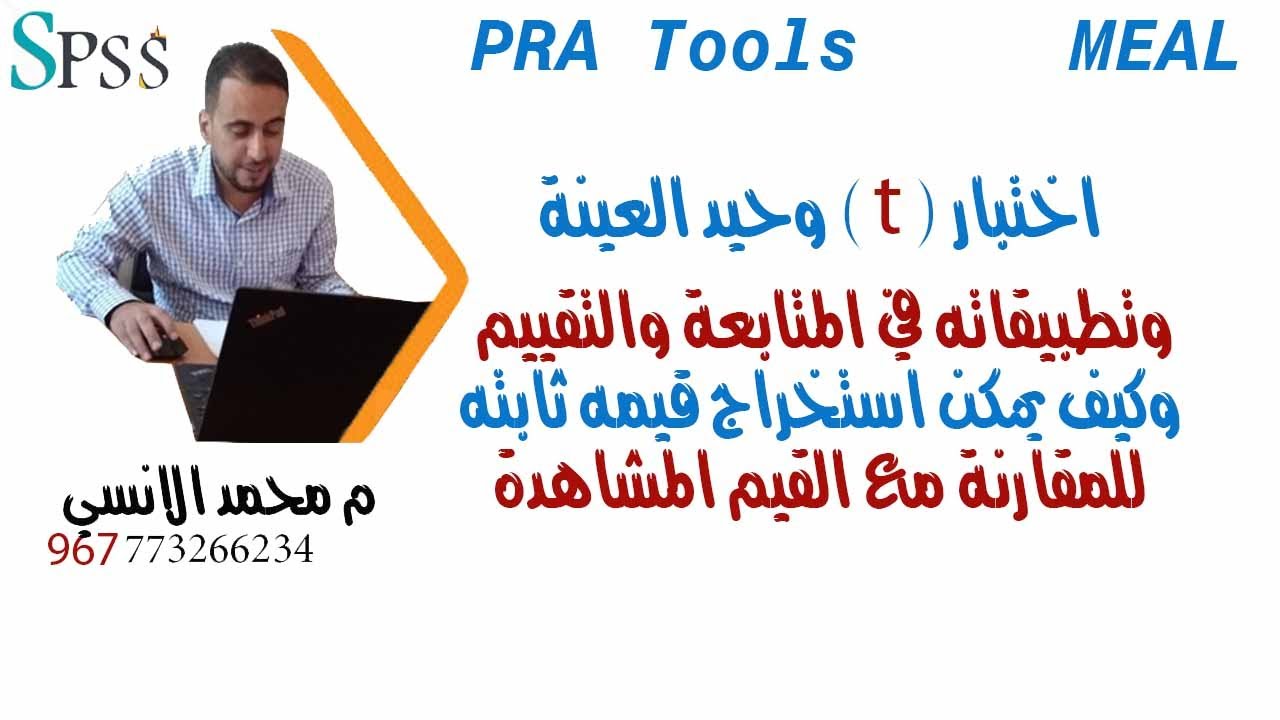 اختبار ت للعينه الوحيدة وكيفية استخدام اختبار ت في المتابعة والتقييم وايجاد قيم المقارنة