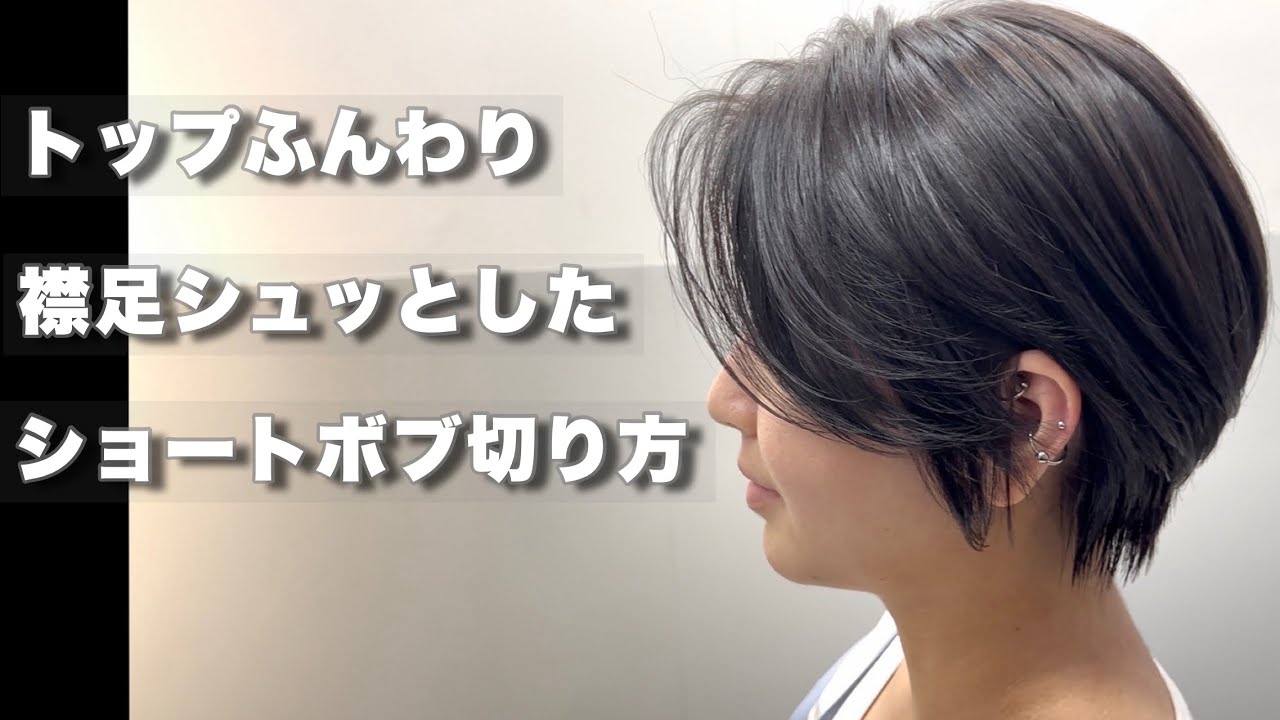 【カット動画】スッキリショート✂︎#hairstyle #haircut #shorthair #ボブ #ショートボブ #ハンサムショート#丸みショートボブ#バッサリカット#美容師