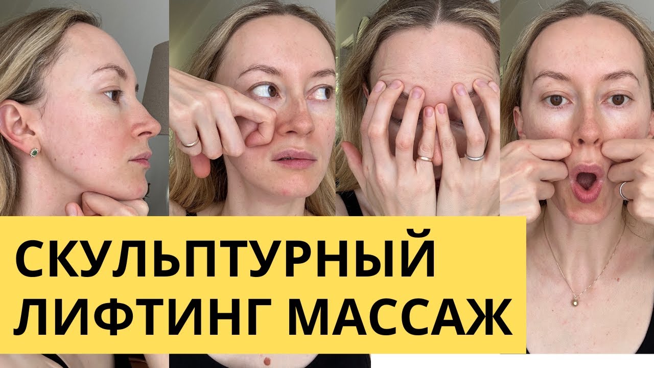 Скульптурный лифтинг лица