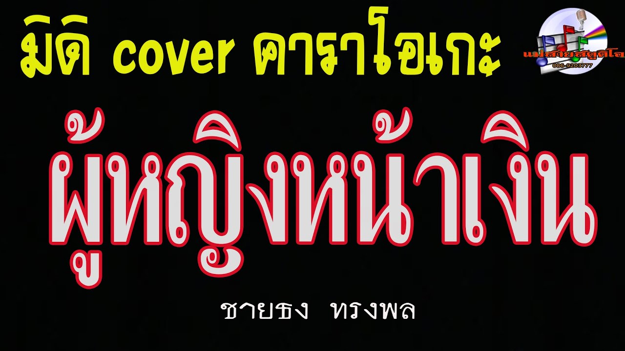 ผู้หญิงหน้าเงิน-ชายธง ทรงพล (มิดิ Cover คาราโอเกะ)