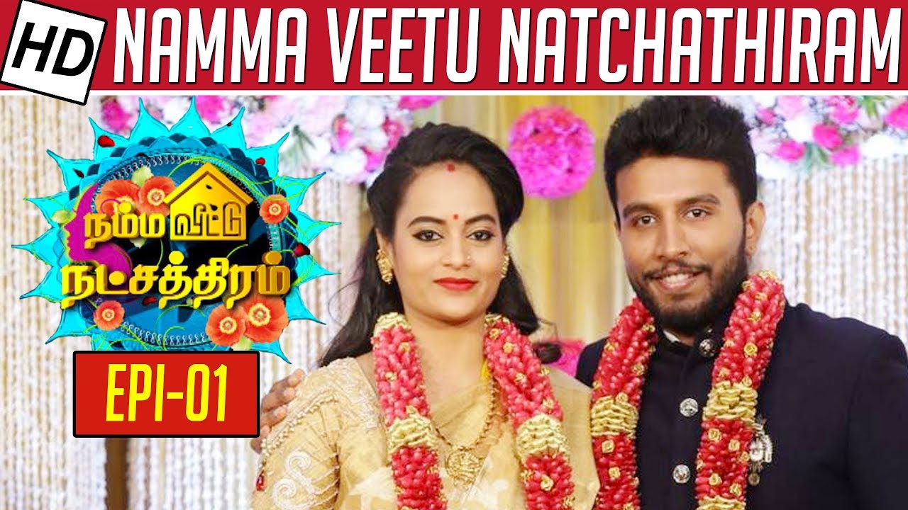 Namma Veetu Natchathiram |  Suja & Siva | Epi-01 | Exclusive | Kalaignar TV