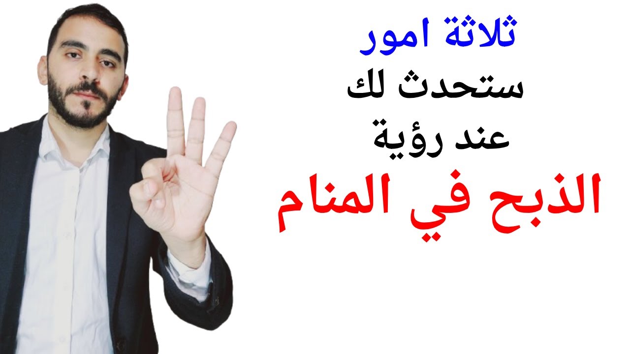 ثلاثة اشياء ستحدث لك عند رؤية الذبح في المنام l تفسير حلم رؤية الذبح والذبيح في المنام بالتفصيل