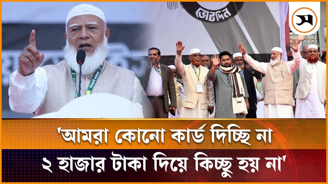 আমরা কার্ডের ওয়াদা দিচ্ছি না, ২ হাজার টাকায় কী হয়, প্রশ্ন জামায়াতের আমিরের | | Samakal News