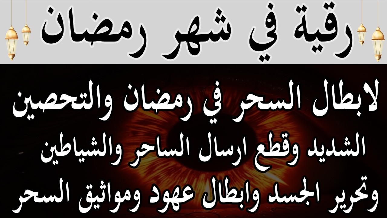 رقيه شهر رمضان 🌙لابطال تجديد السحر في رمضان والتحصين الشديد وقطع ارسال الساحر والشياطين وتحرير الجسد