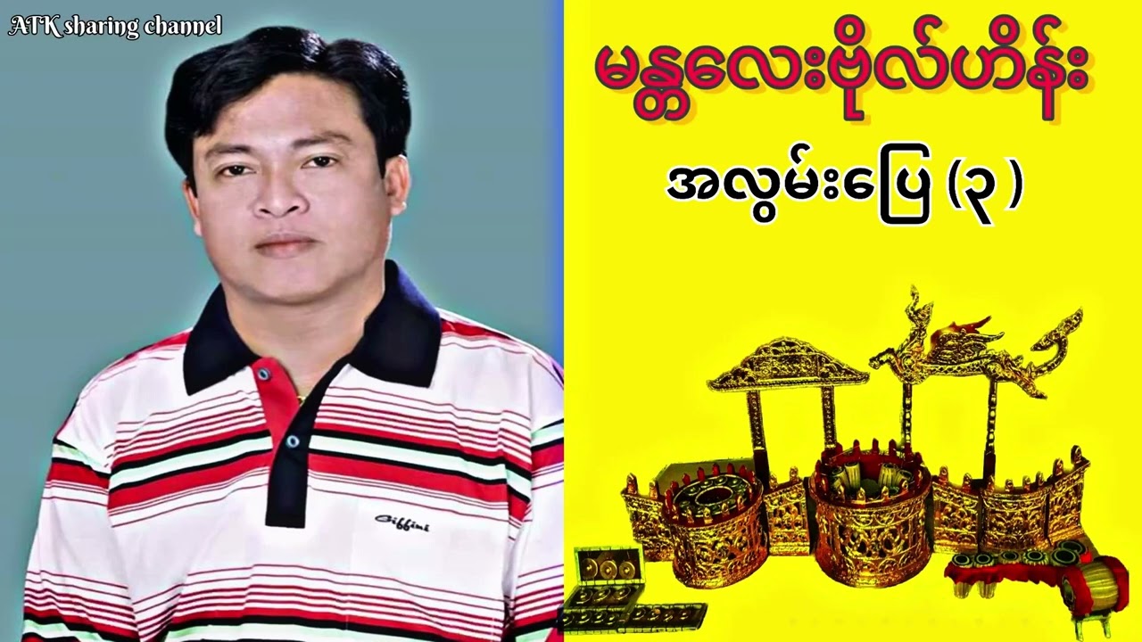 မန္တလေးဗိုလ်ဟိန်း(အလွမ်းပြေ -၃ )နောက်ပိုင်းဧည့်ခံဖျော်ဖြေမှု