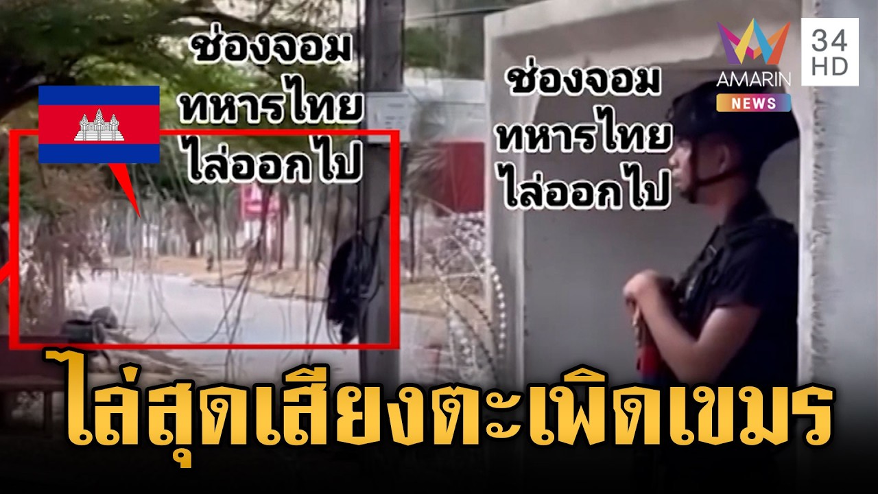 เขมรขนนักข่าวบุกป่วนแนวรั้วลวดหนาม เจอทหารไทยตะโกนไล่ | ข่าวเย็นอมรินทร์ | 12 มี.ค. 69