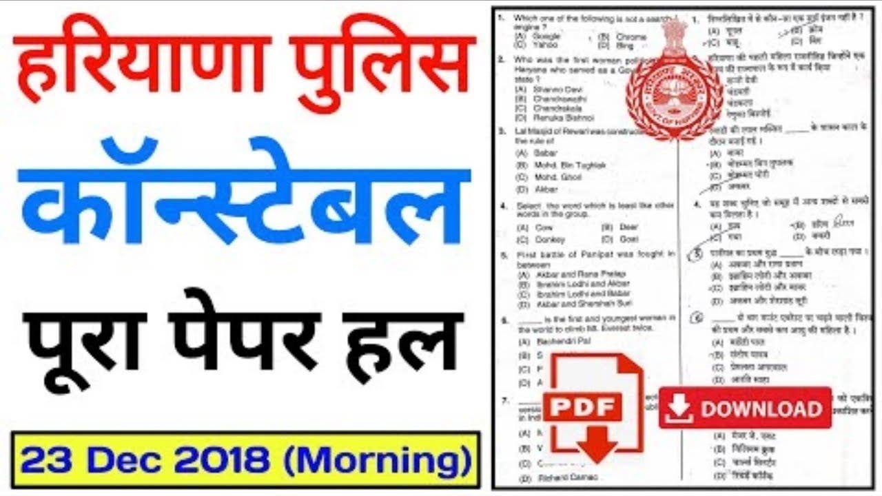 haryana police constable paper 2018 | Morning, 23 Dec | haryana police previous year question paper