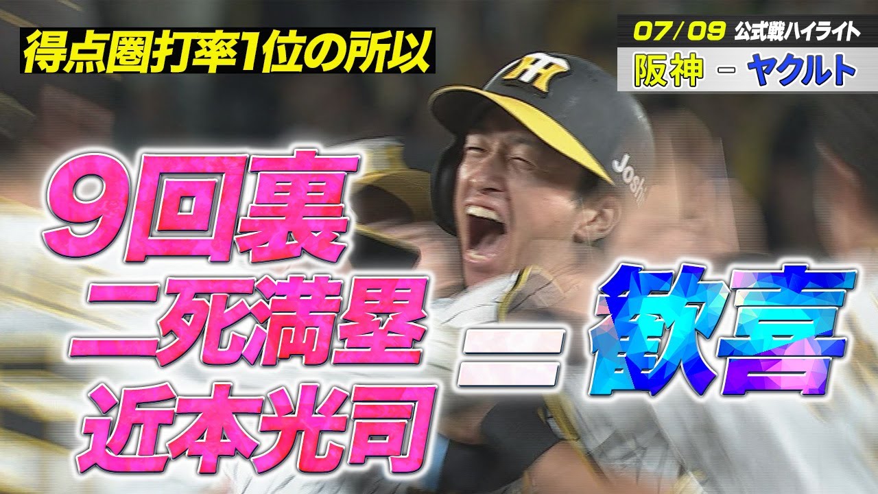 【7/9 阪神-ヤクルト】得点圏打率1位の所以。9回裏二死満塁近本光司＝歓喜！