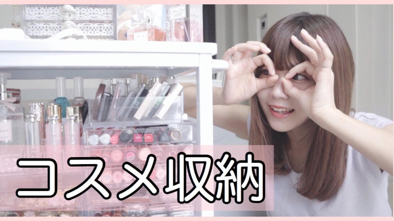 【コスメ収納】ちょっと変わってる？🤭全部紹介します🎵