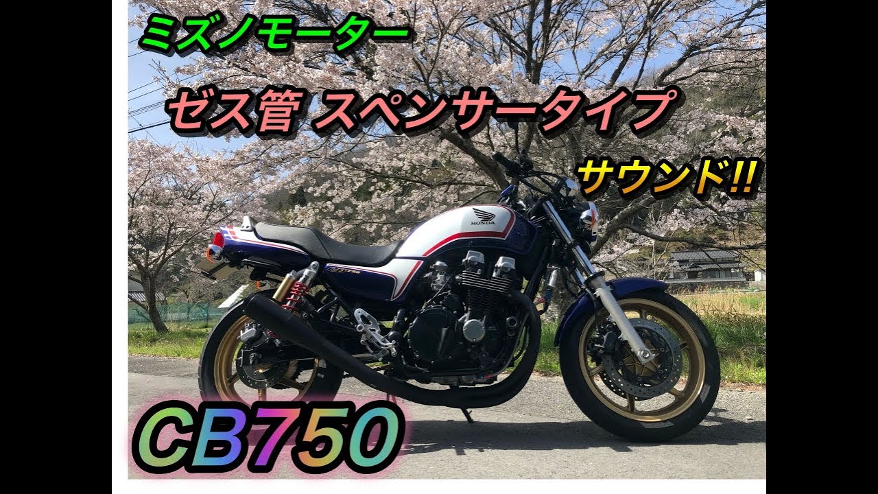 [CB750]ミズノモーター ゼス管スペンサータイプ サウンド&レビュー