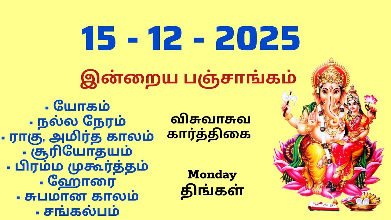 Today Panchangam | இன்றைய பஞ்சாங்கம் | December 15 ,&nbsp;2025 | Tamil calendar today | சங்கல்பம்