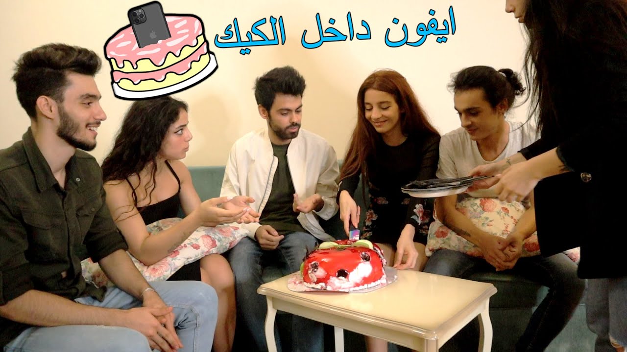 هدية ايفون 11 داخل الكيك | شوفو ردة الفعل