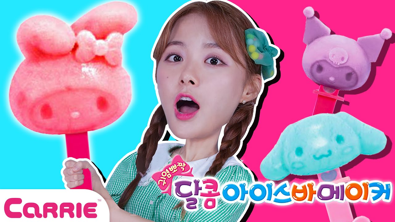산리오 새콤달콤 시원한 아이스크림 만들기! 🍦 Sanrio Ice Cream Making! | 장난감 탐구생활
