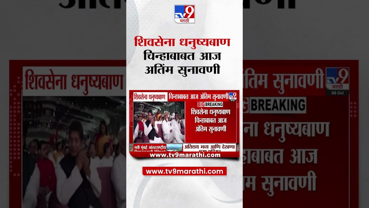 Shivsena Symbol | शिवसेना धनुष्यबाण चिन्हाबाबत आज अतिंम सुनावणी | Uddhav Thackeray | Eknath Shinde