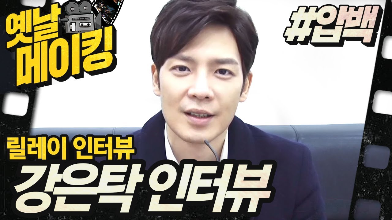 【#옛날메이킹】 강은탁이 가장 기억에 남는 장면은? '장화엄'역의 강은탁 인터뷰!| 압구정 백야 #TVPP