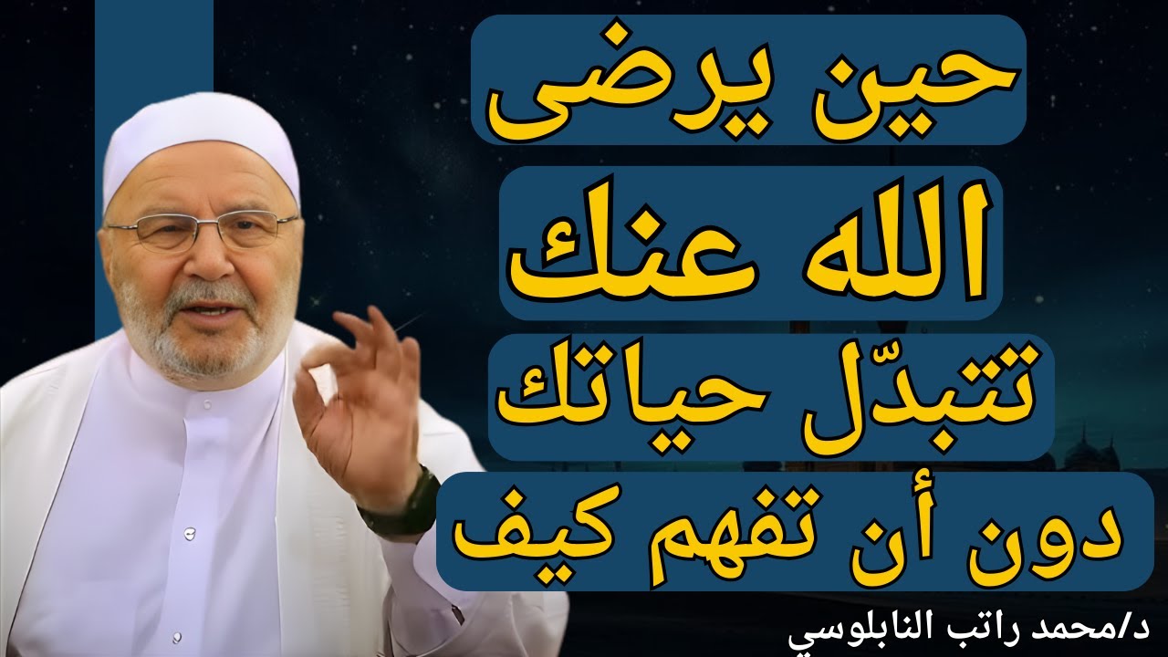 حين يرضى الله عنك... تتبدّل حياتك دون أن تفهم كيف !! محاضرة روووعة للشيخ محمد النابلسي#اكسبلور #ترند
