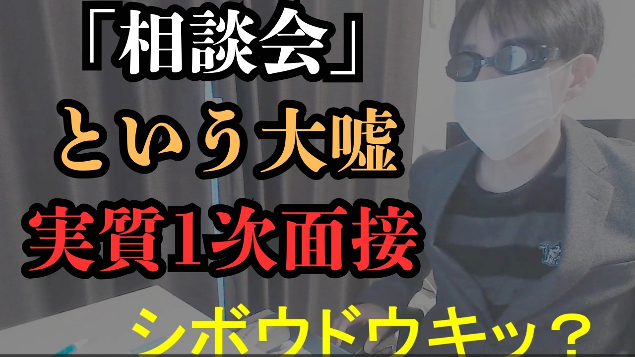 【実録】大手企業の相談会で詰んだ院生