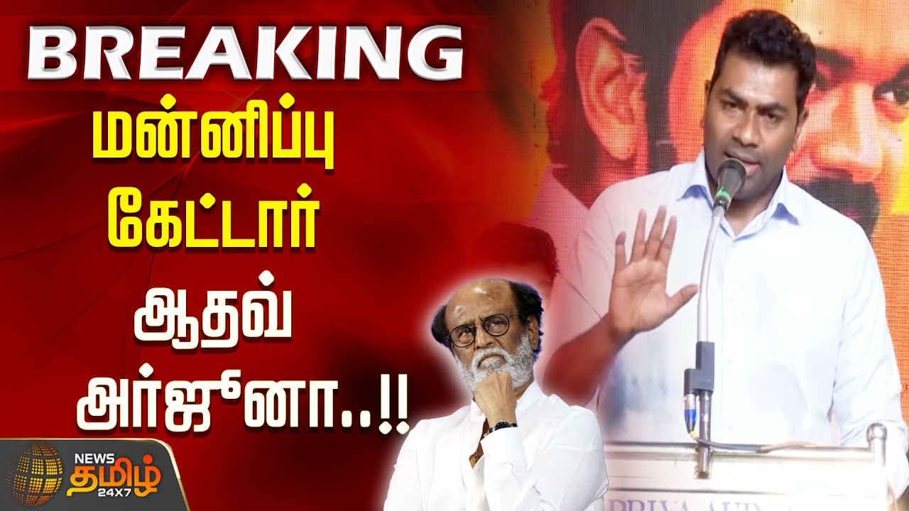 #BREAKING || Aadhav Arjuna Speech | Rajinikanth | மன்னிப்பு கேட்டார் ஆதவ் அர்ஜூனா..!!