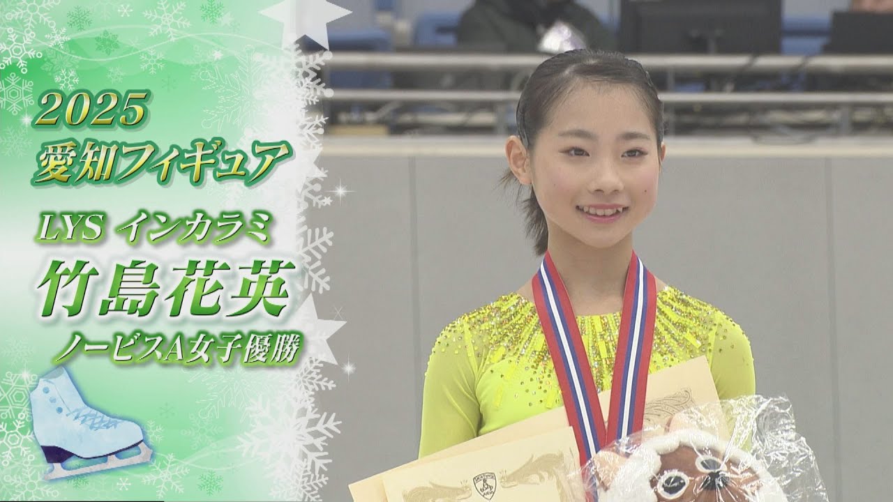 【2025愛知フィギュア】竹島花英（Hanaha TAKESHIMA）選手　両手上げジャンプを連発！【ノーカット】