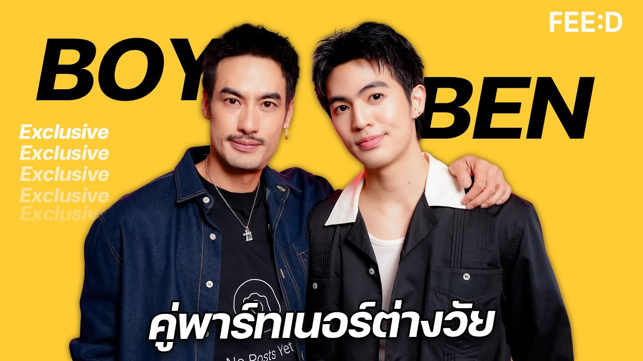บอย - เบน คู่พาร์ทเนอร์ต่างวัย