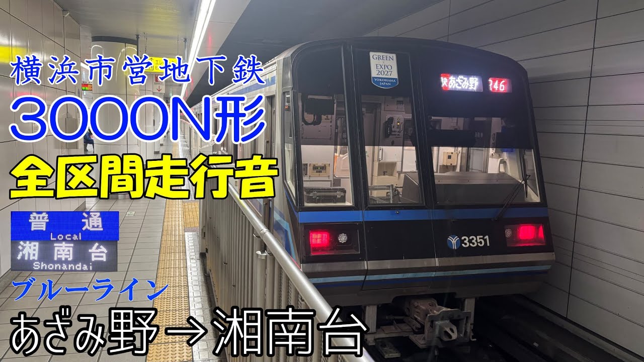 【全区間走行音】横浜市営地下鉄3000N形〈普通〉あざみ野&rarr;湘南台(2025.2)