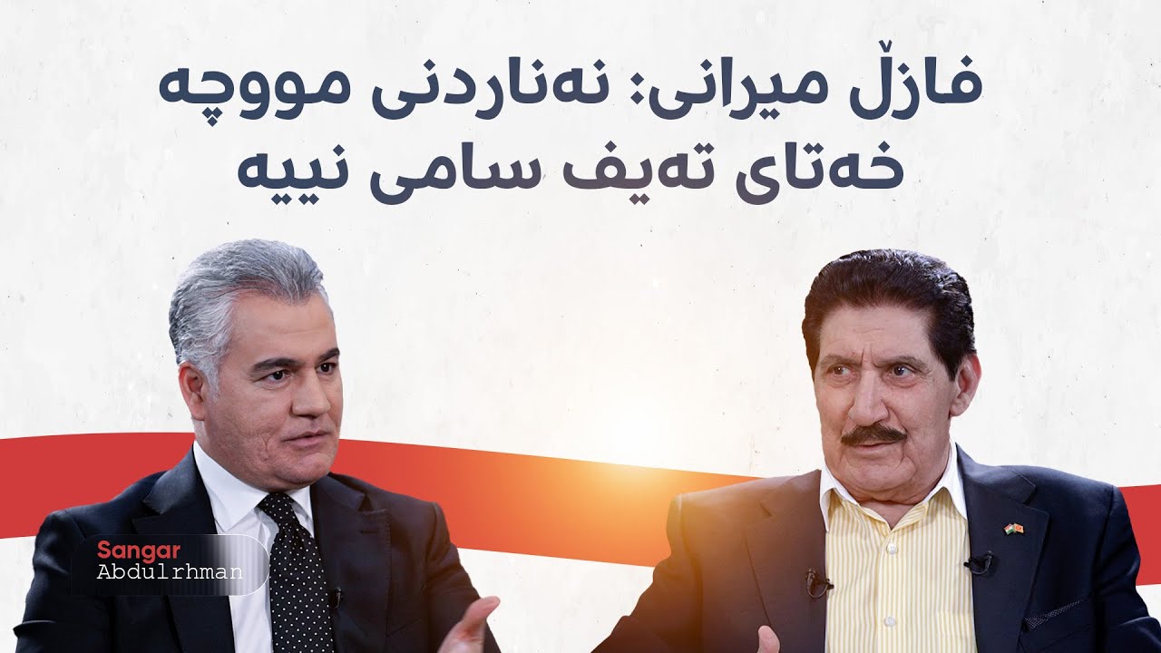 قسەی فازڵ میرانی لەسەر بافڵ تاڵەبانی و تەیف سامی