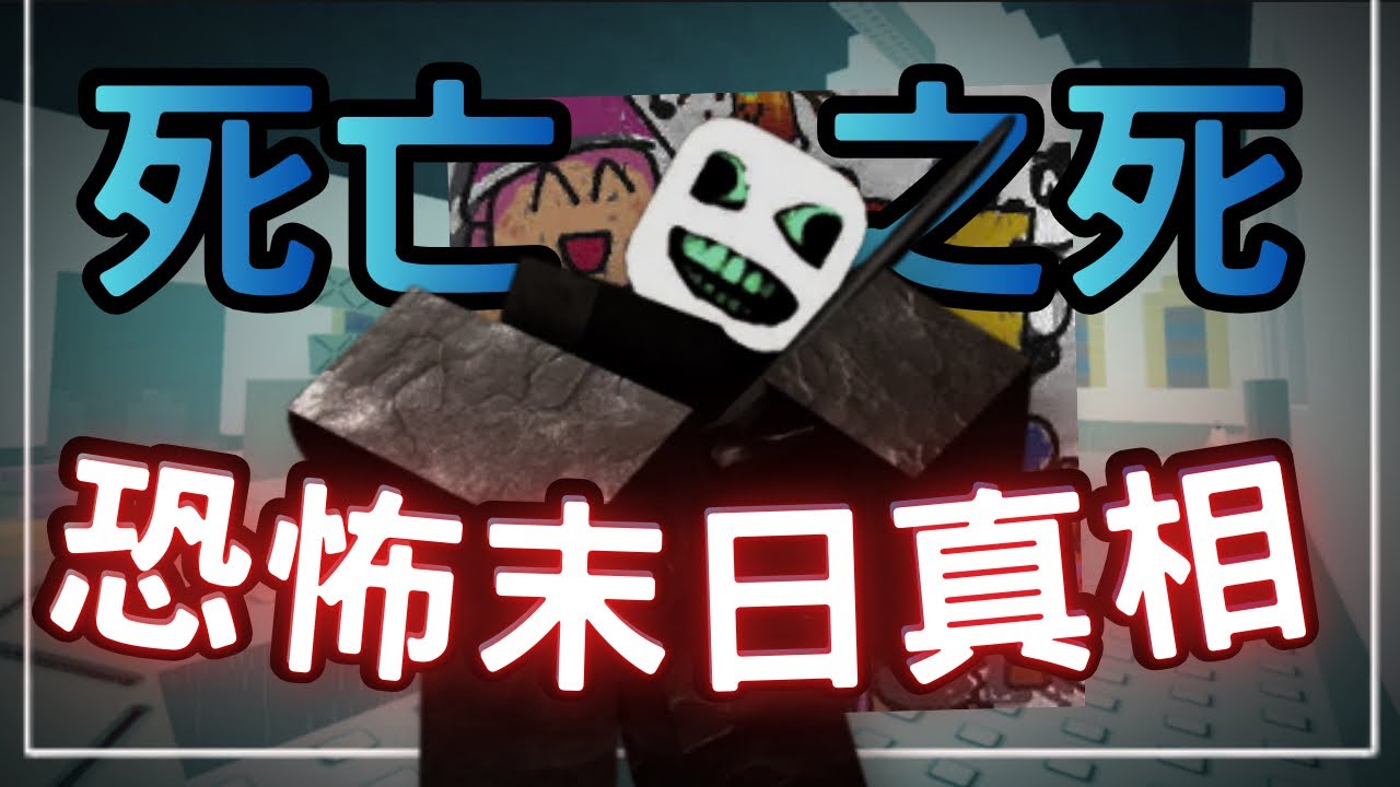 世界末日的恐怖真相！故事與質量堪比forsaken的遊戲&mdash;死亡之死，隱藏了什麼秘密？｜Die of Death｜無名nameless￼￼