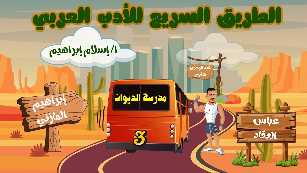 مدرسة الديوان - أدب - الشهادة الثانوية 