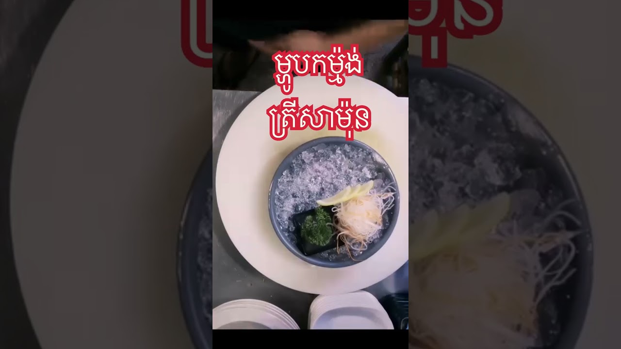 ម្ហូបកម្ម៉ងត្រីសាម៉ុន