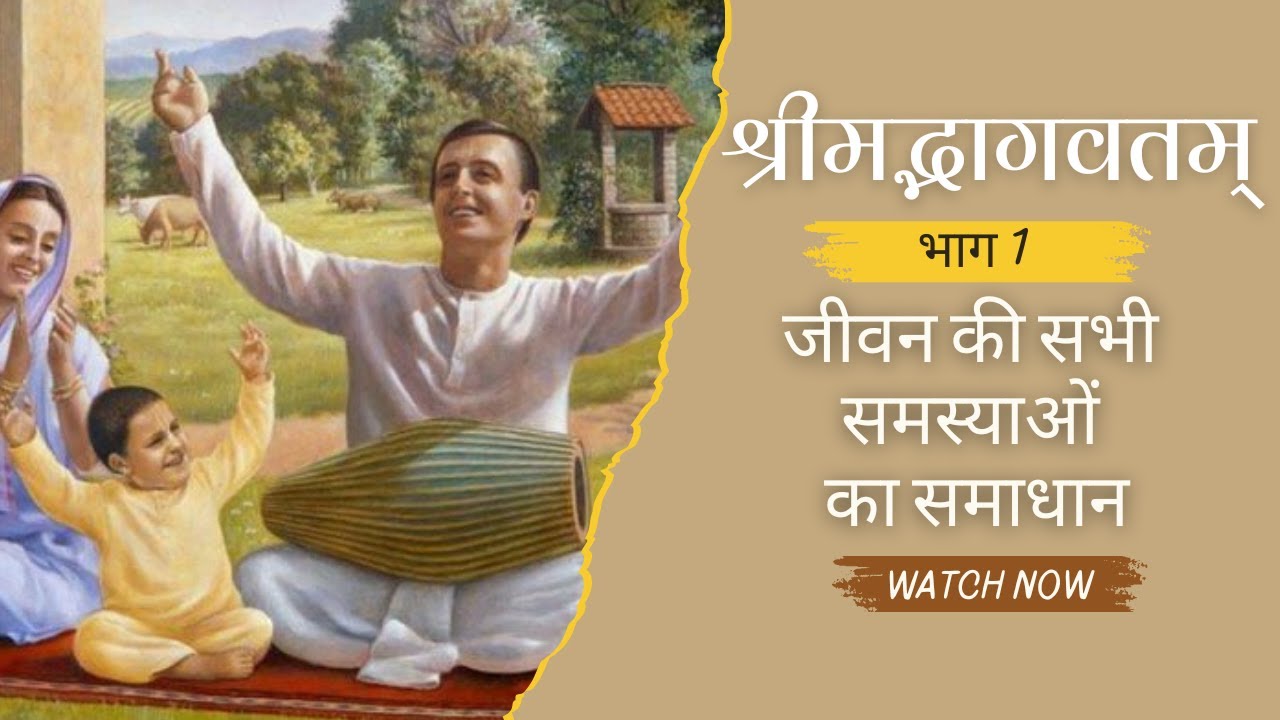 श्रीमद्भागवतम् भाग १{001} - जीवन की सभी समस्याओं का समाधान