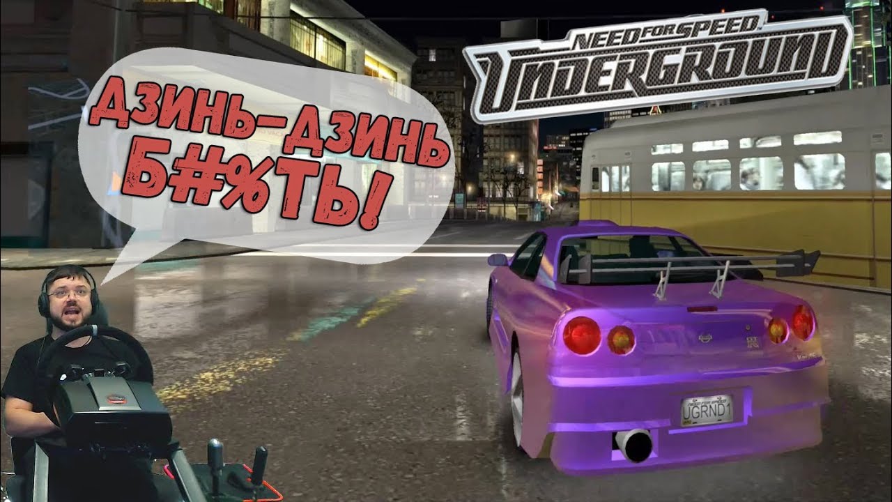 ДЗИНЬ-ДЗИНЬ Б#%ТЬ! и Nissan Skyline GT-R (R34) в Need for Speed: Underground