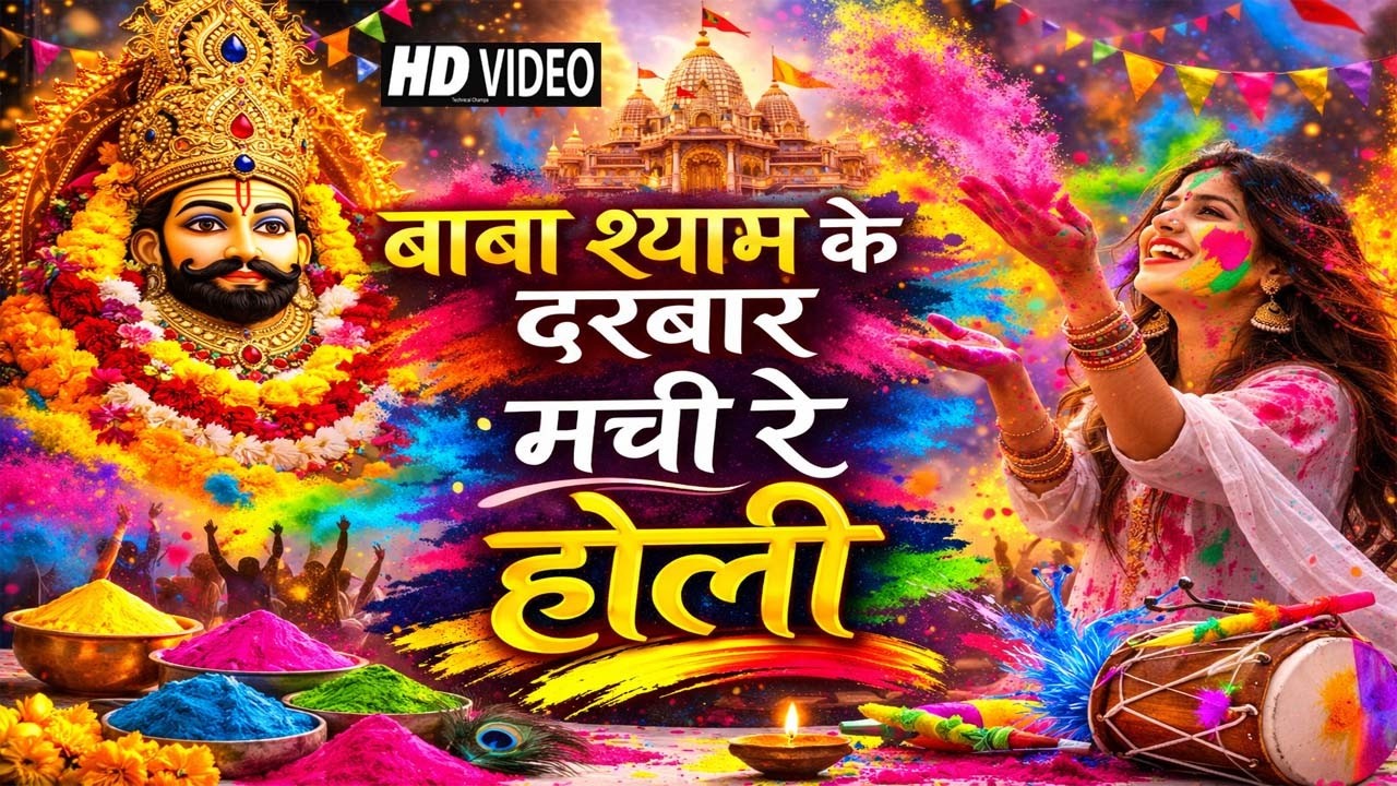 बाबा श्याम के दरबार मची रे होली | Khatu Shyam Holi Bhajan 2026 | Fagan Song 2026 | होली धमाल 2026