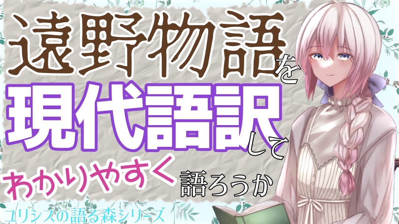 【ざっくりと】遠野物語を現代語訳してわかりやすく語る【ユリシスの語る森 #02】