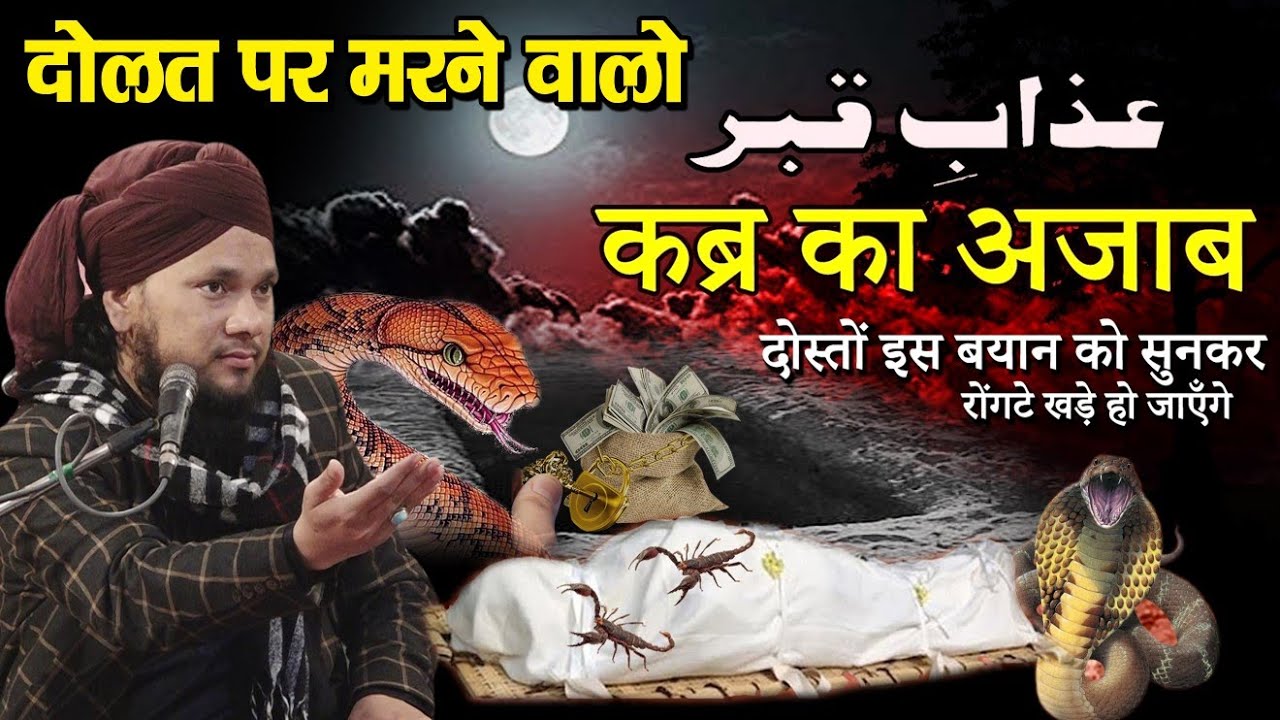 कब्र का अजाब - सुनकर रोंगटे खडे हो जाऐंगे || Syed Shabahat Husain Sahab || At Program Dharampura UP