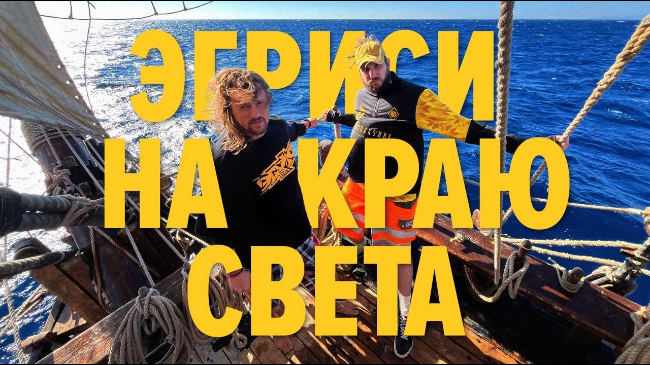 ЭГРИСИ НА КРАЮ СВЕТА | ФРЕГАТ ШТАНДАРТ