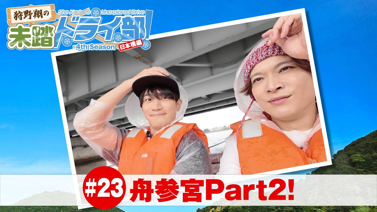 狩野翔の未踏ドライ部！4th season 日本橋編#23「舟参宮Part2!」【出演：狩野翔・熊谷健太郎／天の声：笠間淳】