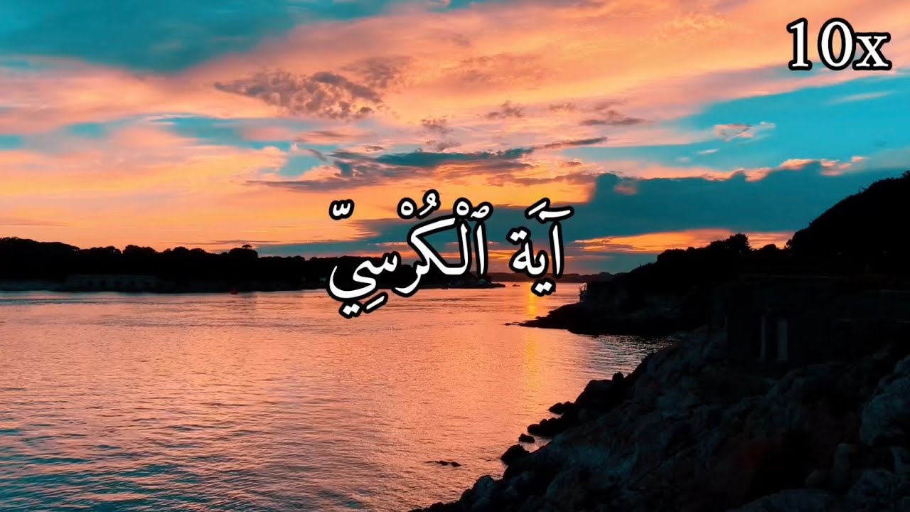 Ayatul Kursi | آيَة الكُرْسيّ - Beautiful Recitation | 10 times | Morning & Evening Zikr 