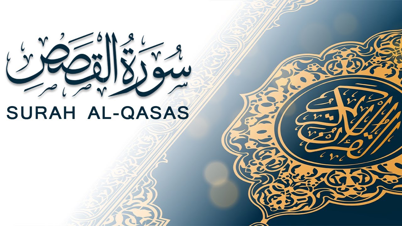 سورة القصص | تلاوة سريعة للحفظ والمراجعة | مشروع سور سريعة  علاء مصري Alaa Masri ll