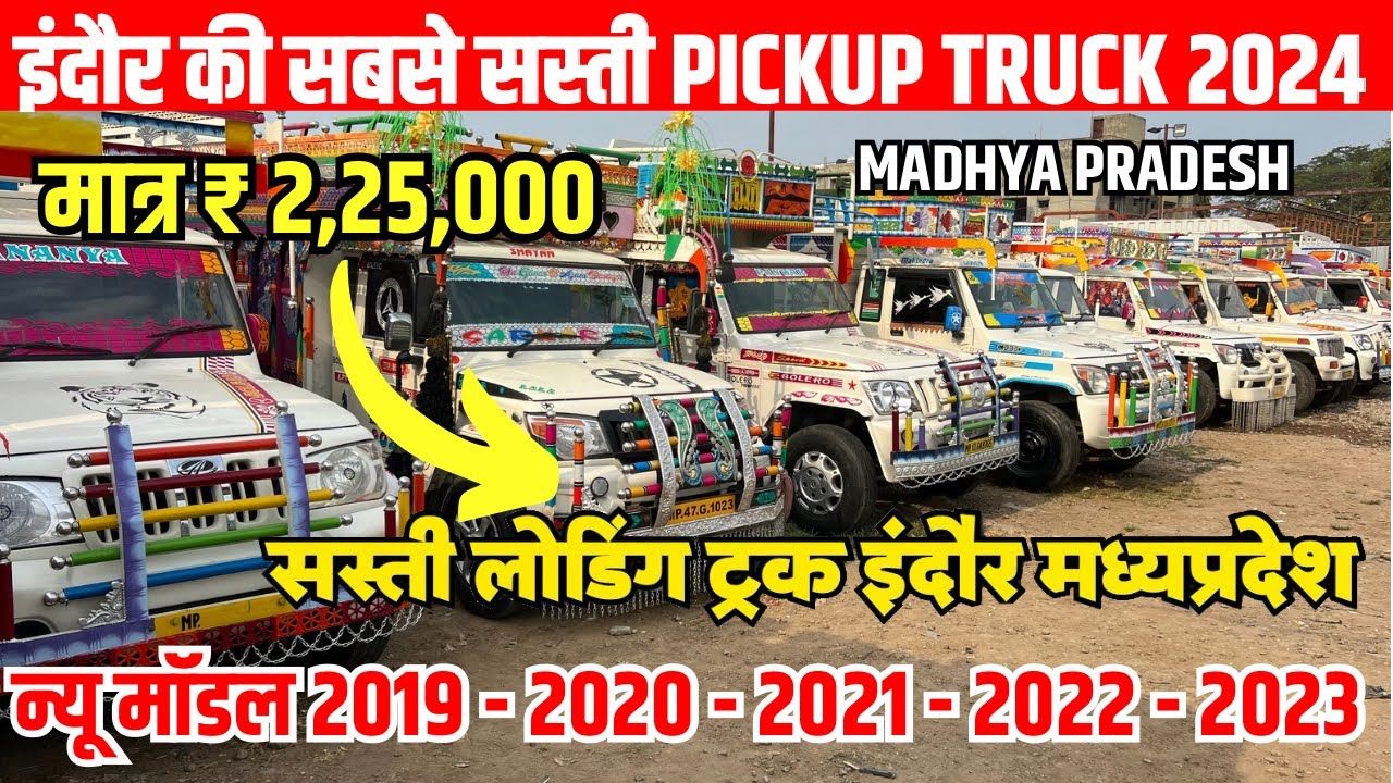 मध्यप्रदेश इंदौर में पिकअप का सबसे बड़ा मेला🔥 second hand pickup 2024 | indore loading gadi bazar