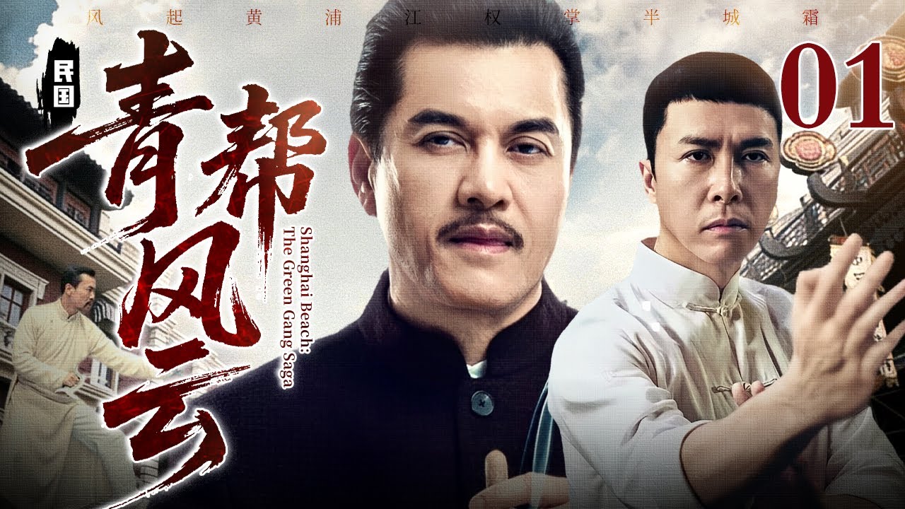 【2026情怀老剧】青帮风云 01｜青帮争霸上海滩，豪门恩怨起风云，刀光血影争名利，家国危亡见丹心 #吕良伟 丁力再战上海滩