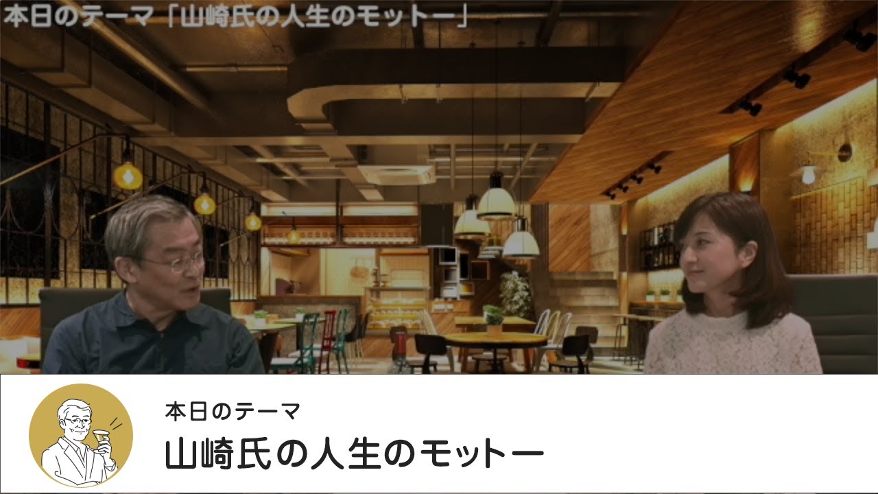 山崎氏の人生のモットー・【マネートーク２】山崎元＆荻野奈緒美の、儲かるかも知れないホンネ・トーク！