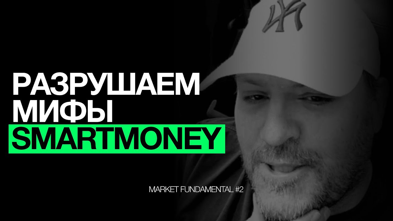 Smart Money через призму фундаментала | Market Fundamental #2